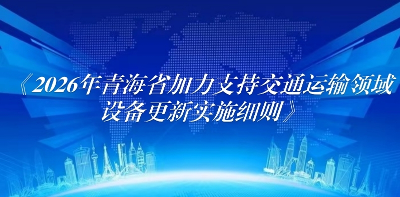 2026年青海省加力支持交通运输领域设备更新实施细则